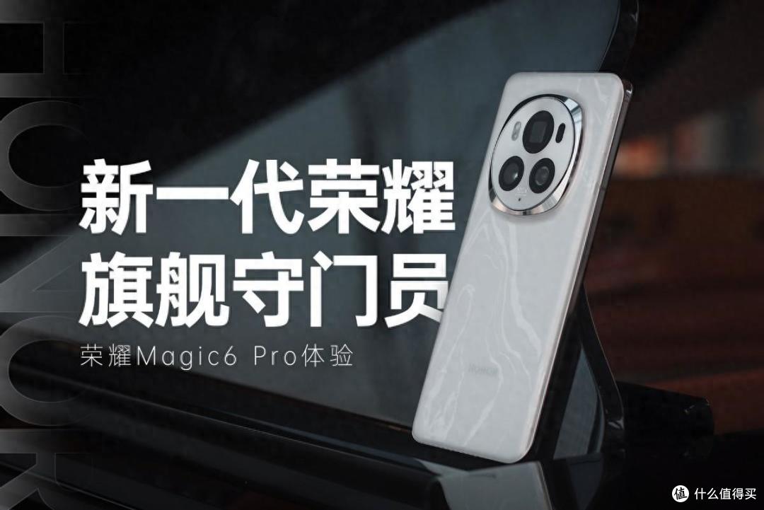 2024开年王炸旗舰来了,荣耀Magic6 Pro上手体验