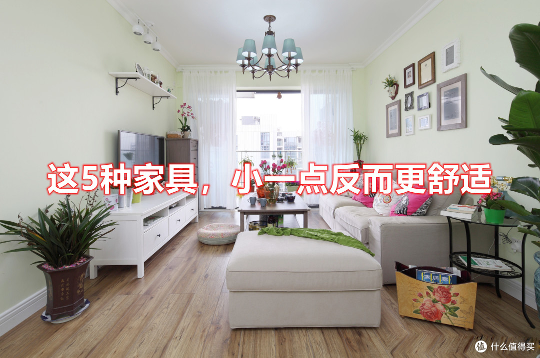 家具并不是越大越好，这5种小一点反而更舒适，你家买对了吗？
