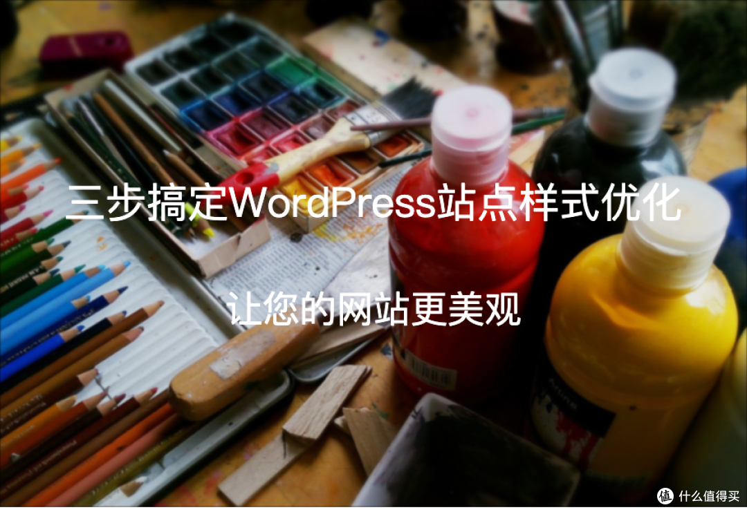 三步搞定WordPress站点样式优化,让您的网站更美观