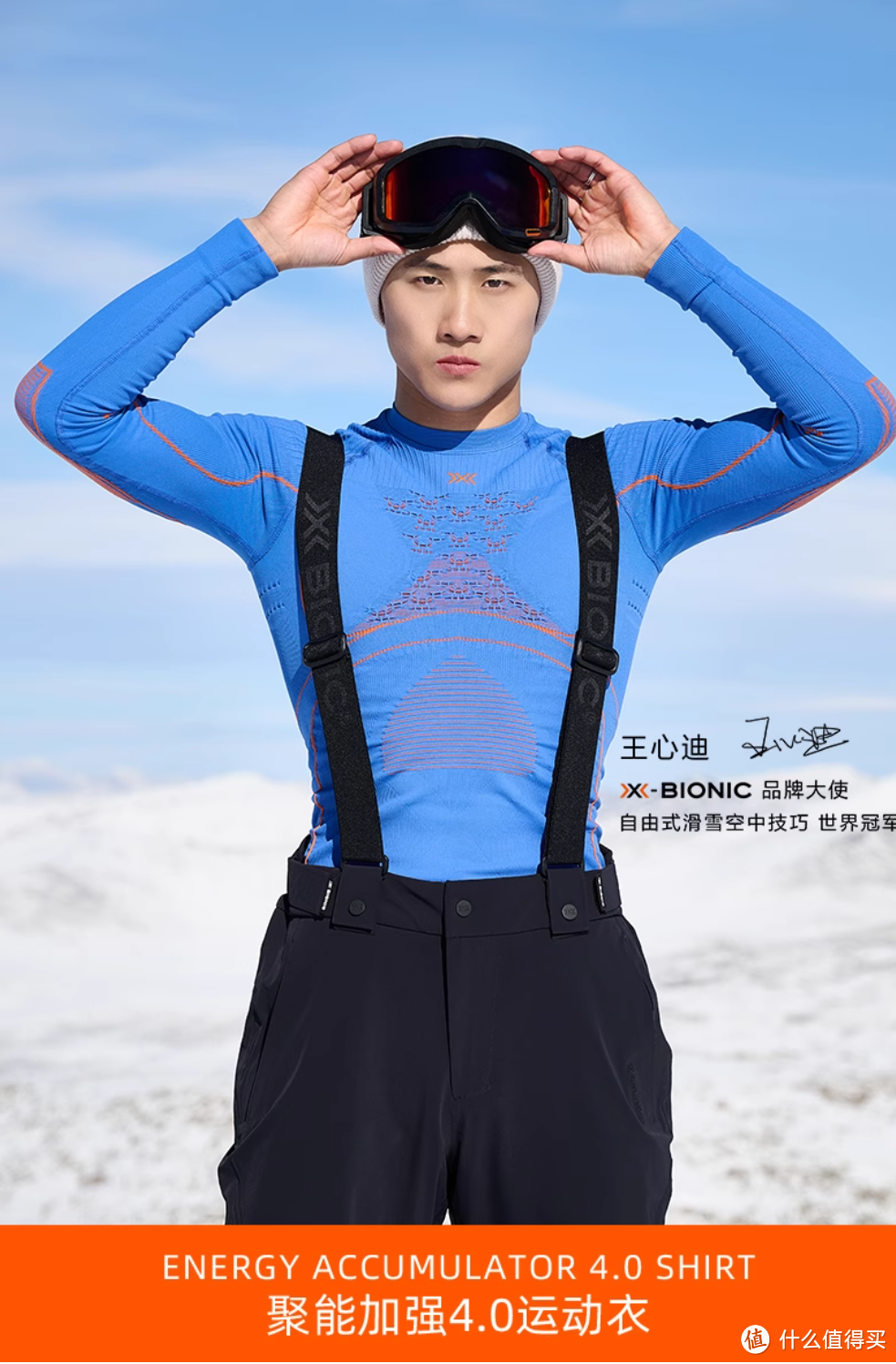 滑雪服饰推荐:X-BIONIC品牌与三层穿衣法的完美融合