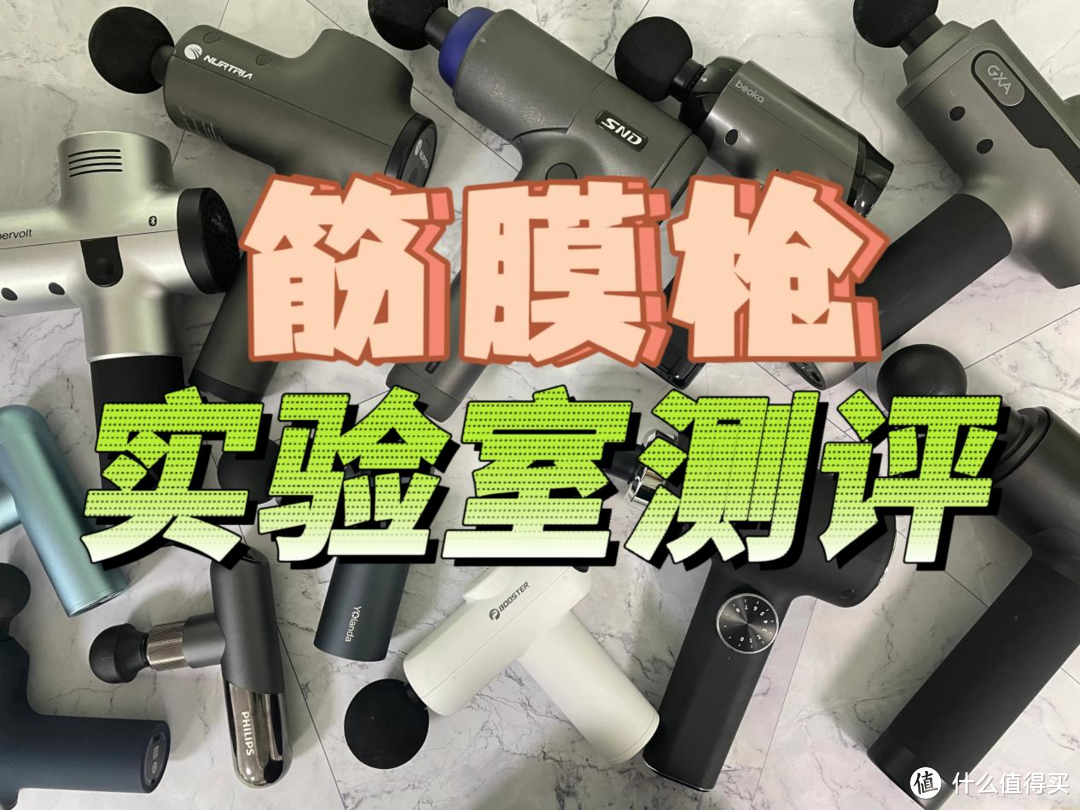 哪个品牌筋膜枪好?五大好物专业测评推荐
