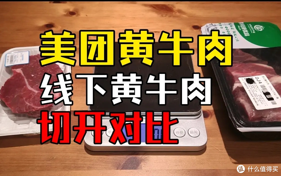 美团优选vs线下:黄牛肉切开对比