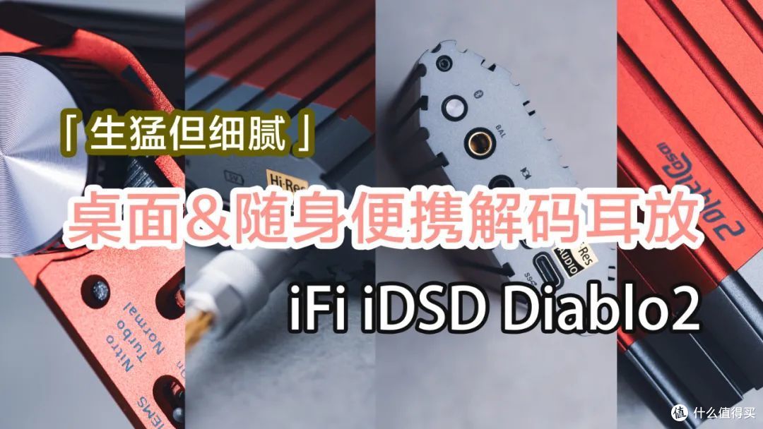 「 生猛但细腻 」桌面&随身便携解码耳放 | iFi iDSD Diablo2