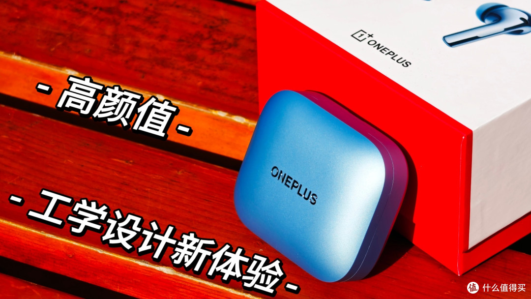 一加 Buds 3——旗舰普及,深度体验