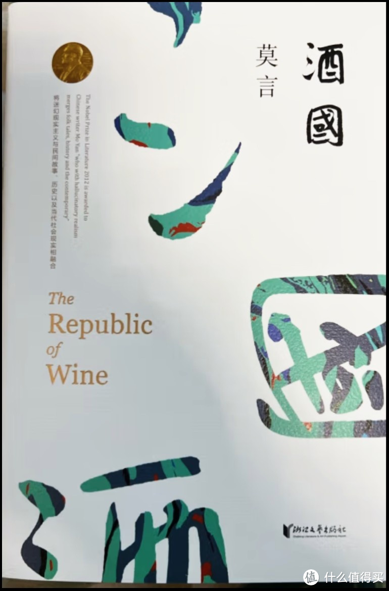 书中的《酒国》事就像一场荒诞的梦，让人在虚幻与现实之间徘徊，最终却无法逃离这个欲望的漩涡。_文学诗歌_什么值得买