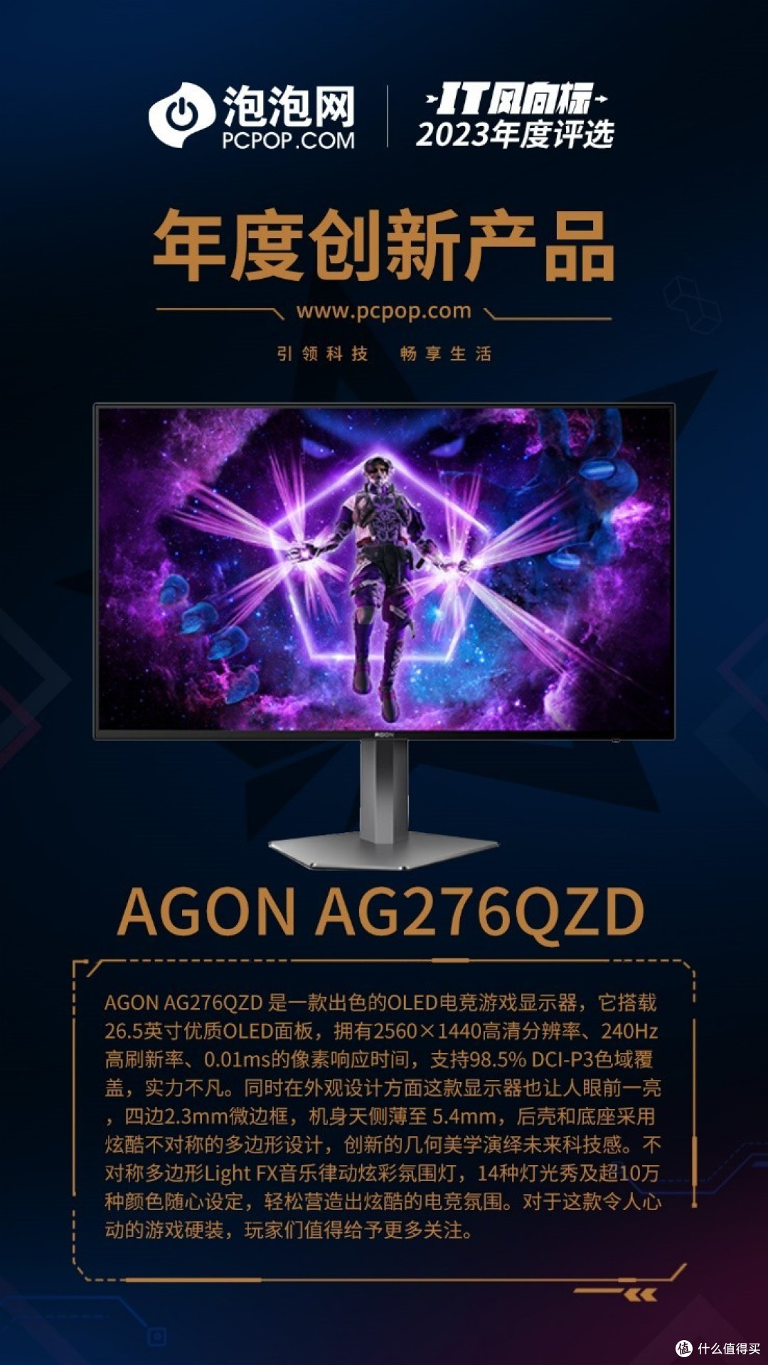 又双叒叕传喜讯!AGON AG276QZD荣膺泡泡网2023“年度创新产品”奖!