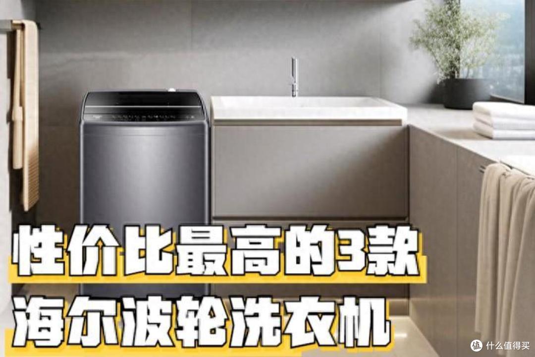 海尔性价比高的波轮洗衣机有哪些?各方面对比:2024这3款最建议买!