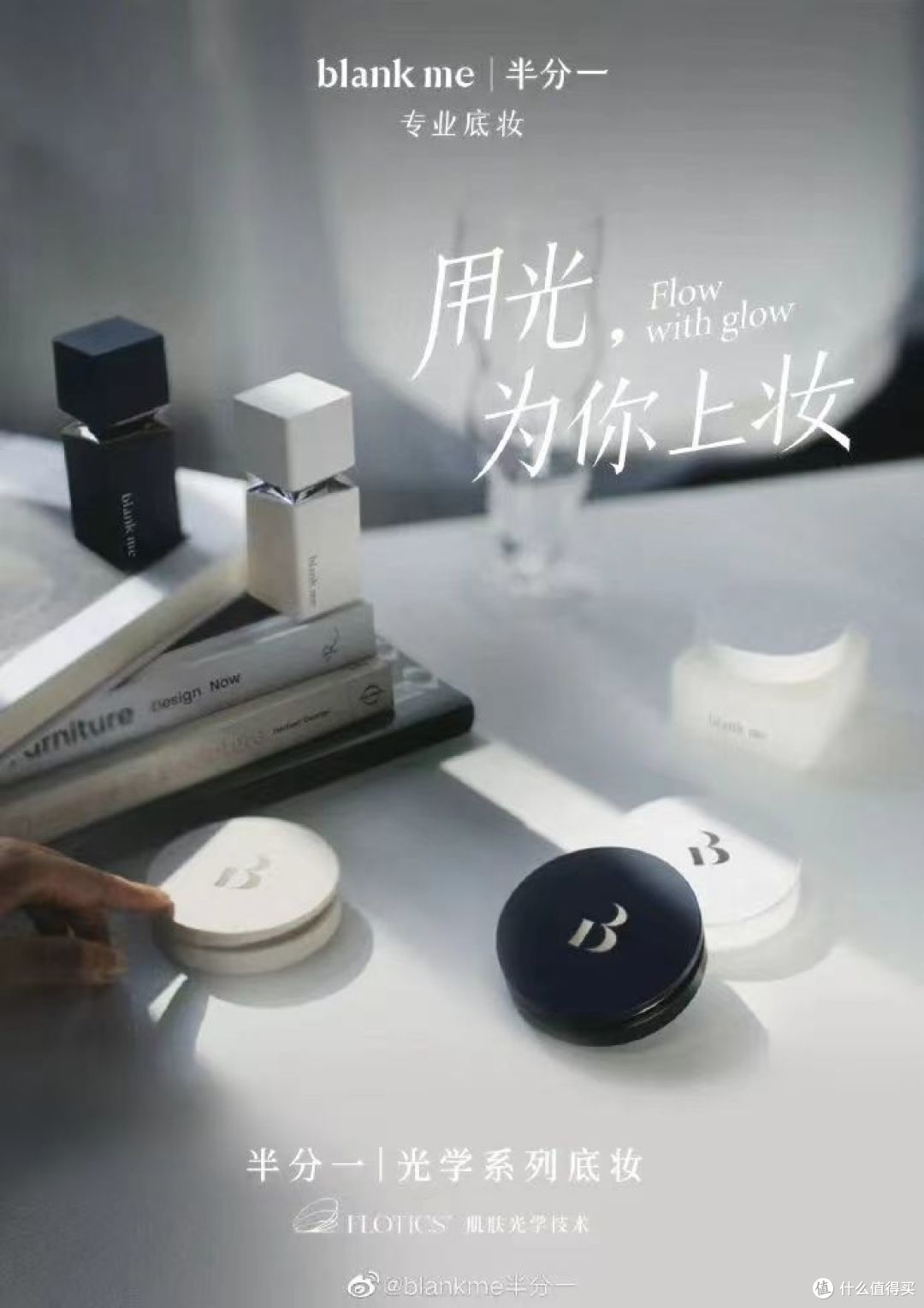 把眼泪，当做告别吧
再用更美的姿态
去迎接这个不完美的世界
用光，为你上妆
没有比光更好的底妆