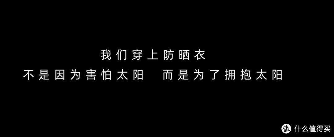 轻量化暴晒级防晒衣，我们穿上防晒衣，不是因为害怕太阳，而是为了拥抱太阳