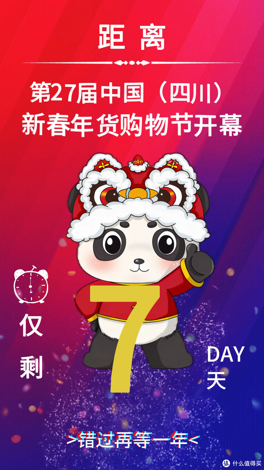 年货节快了 距1月23日中国四川新春年货购物节开幕仅剩7天