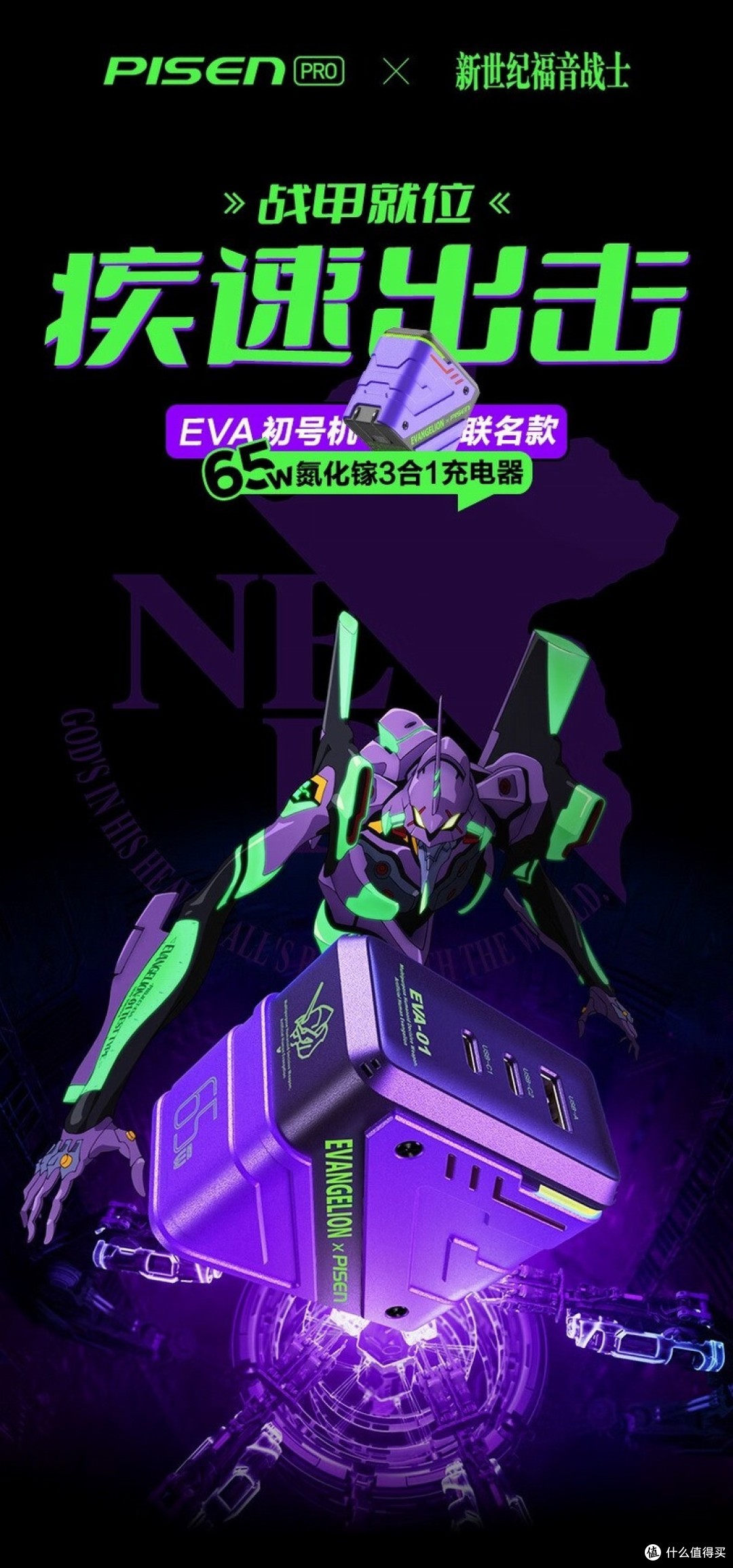 品胜x新世纪福音战士，EVA 65W氮化镓机甲充电器开售_充电器_什么