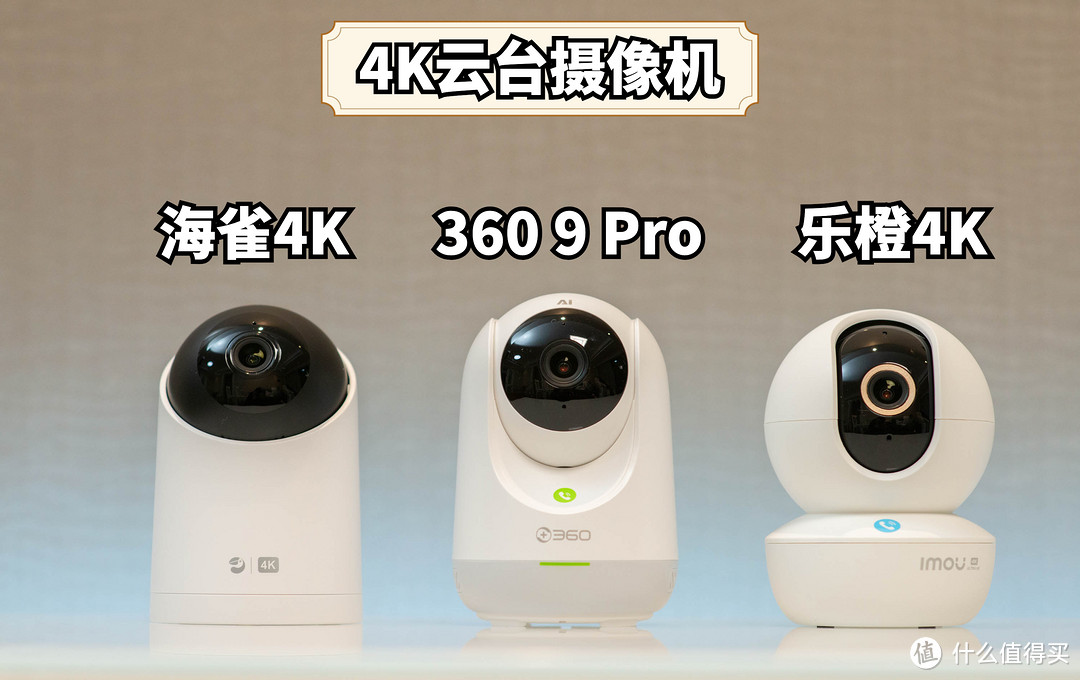 4K云台摄像机！两百元级别的4K分辨率家用旗舰款智能云台摄像机， 360 9P、海雀4K、乐橙云台横评