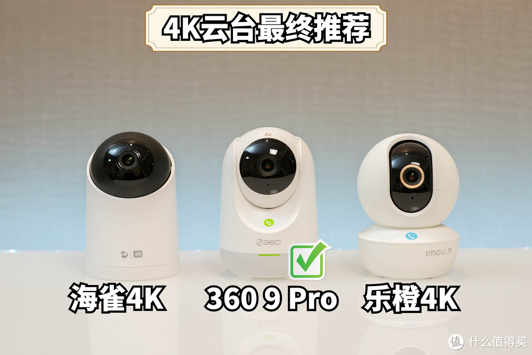 4K云台摄像机！两百元级别的4K分辨率家用旗舰款智能云台摄像机， 360 9P、海雀4K、乐橙云台横评