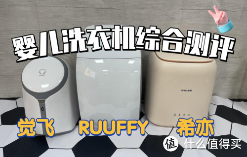 婴儿洗衣机哪款性价比高？希亦、RUUFFY、觉飞全维度测评对比