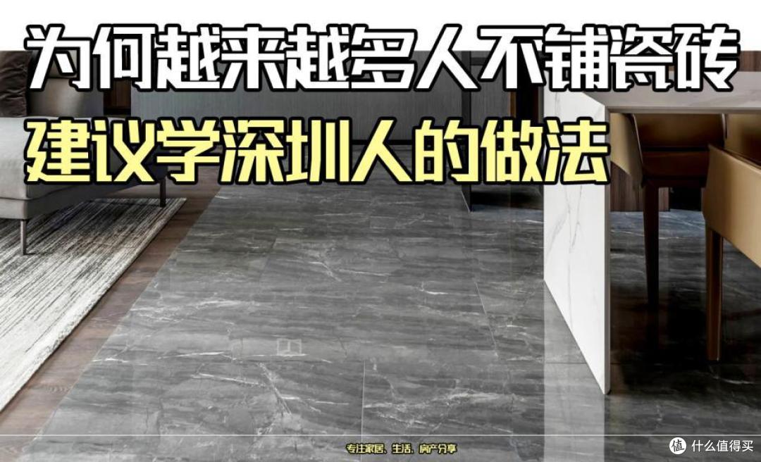 为什么越来越多人不铺瓷砖了？建议学深圳人的做法，美观无甲醛！