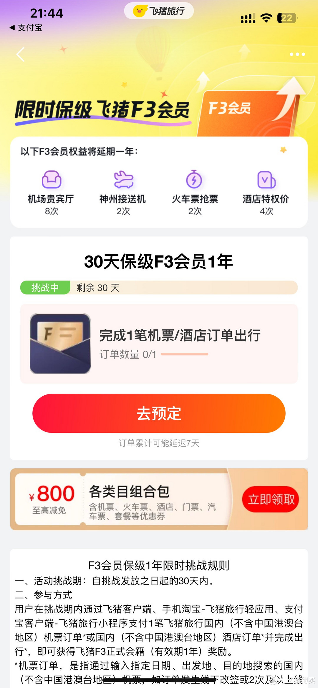 飞猪F3会员直升！几乎无门槛这不顺手来一个？