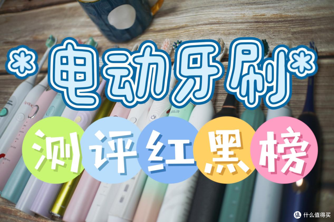 2024年电动牙刷哪个牌子好?5大顶流机型优缺点对比!