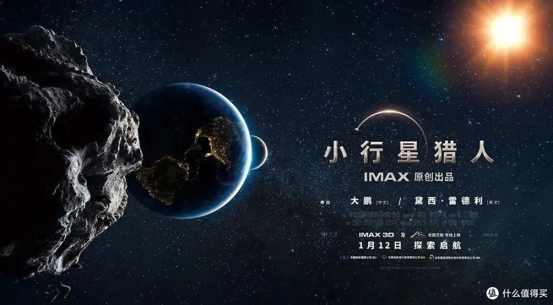 △ IMAX原创电影《小行星猎人》1月12日全国公映