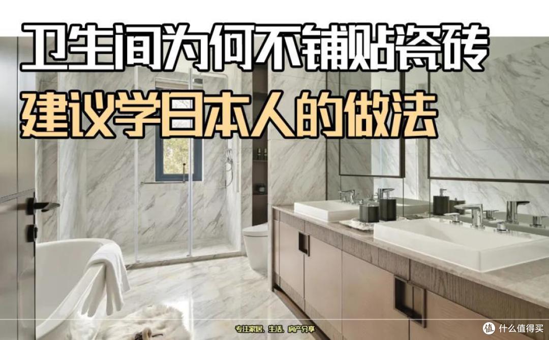 为什么越来越多人卫生间不贴瓷砖?建议学日本人的做法,美观不漏水!