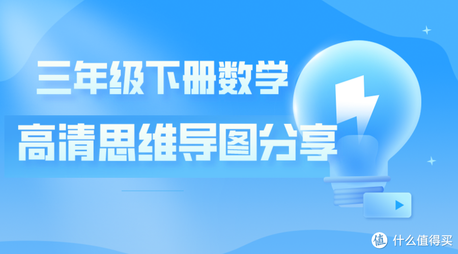 三年级下册数学思维导图分享，全书重点内容汇总