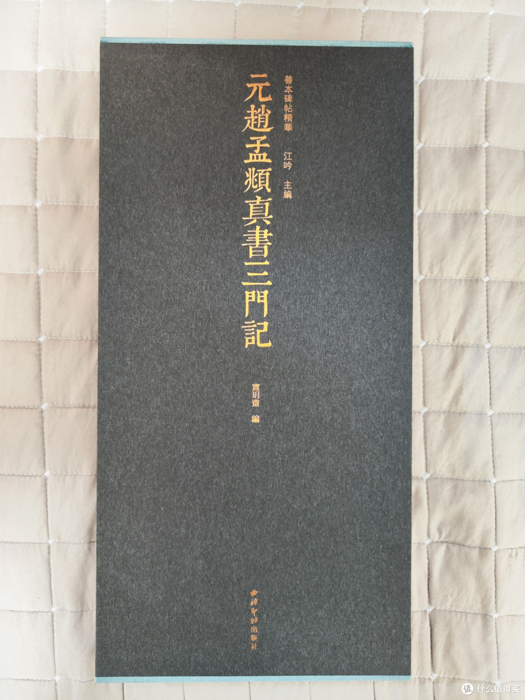 宝玥斋出品赵孟頫《三门记》小晒