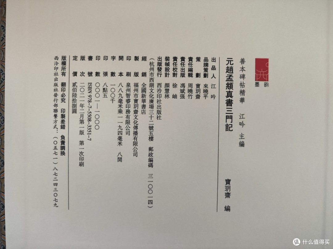 宝玥斋出品赵孟頫《三门记》小晒