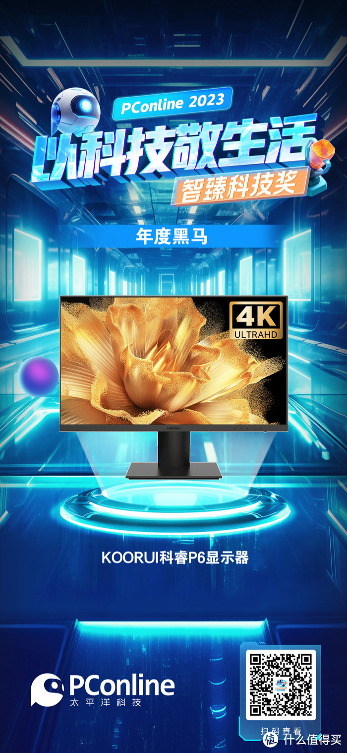 千元4K显示器科睿P6荣获太平洋智臻科技年度黑马奖！