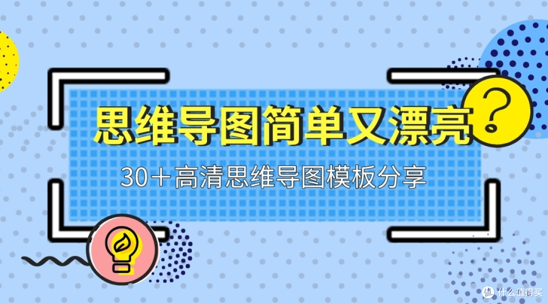 思维导图简单又漂亮,30+高清脑图模板分享,可打印收藏