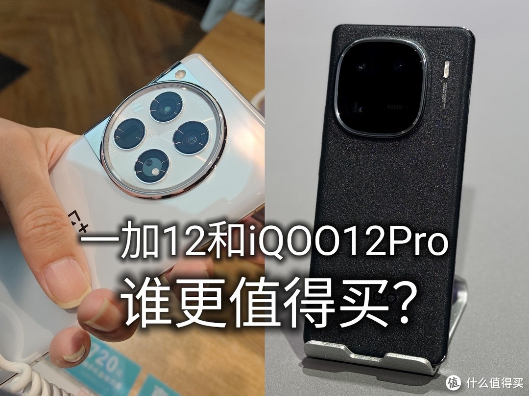 两款目前顶级8gen3旗舰手机对比！选iQOO12Pro还是一加12？