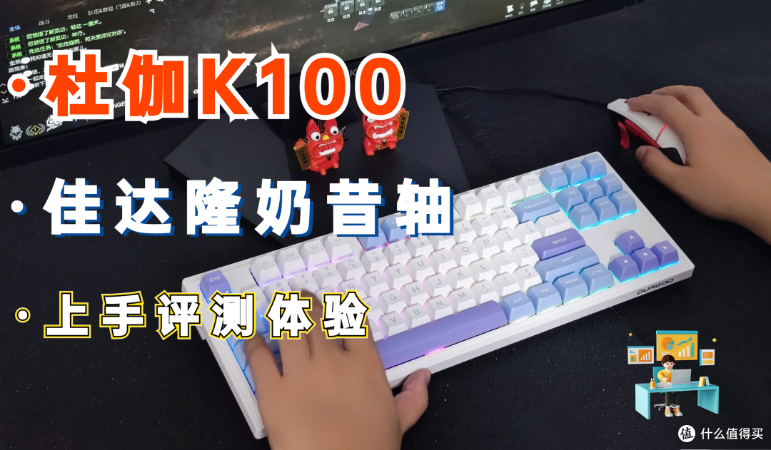 听过红轴和茶轴？那么奶昔轴呢？杜伽K100三模机械键盘上手体验
