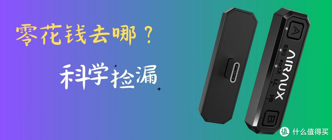 『科学捡漏 』AIRAUX SWITCH蓝牙5.0发射器