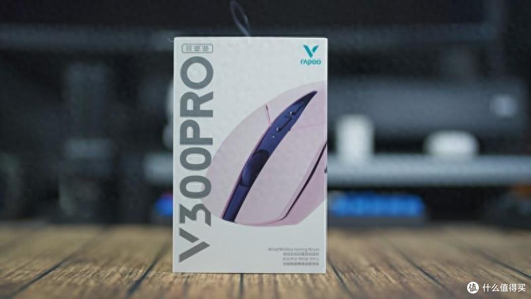 游戏、生产力都要，价位亲民配置丰富-雷柏V300 PRO双模游戏鼠标