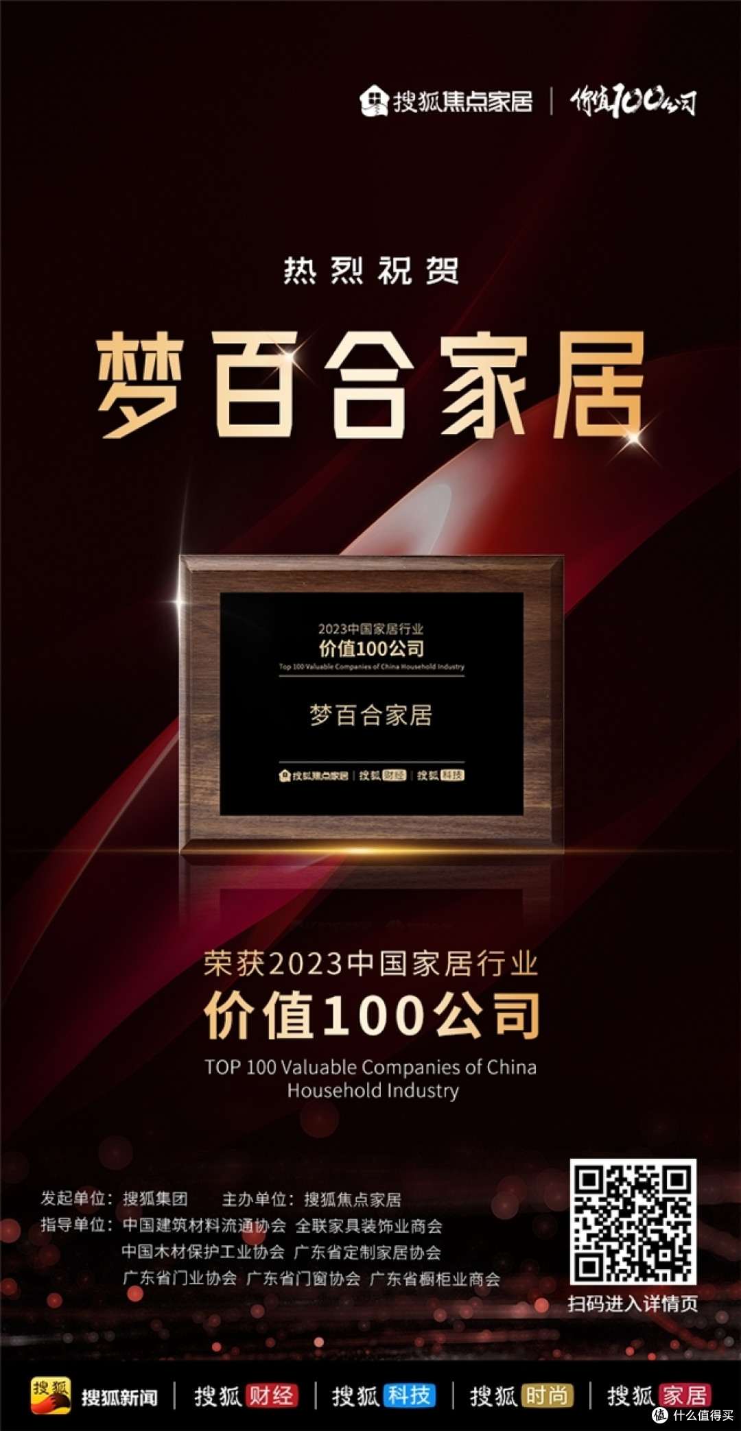 MLILY梦百合荣获“2023中国家居行业价值100公司”