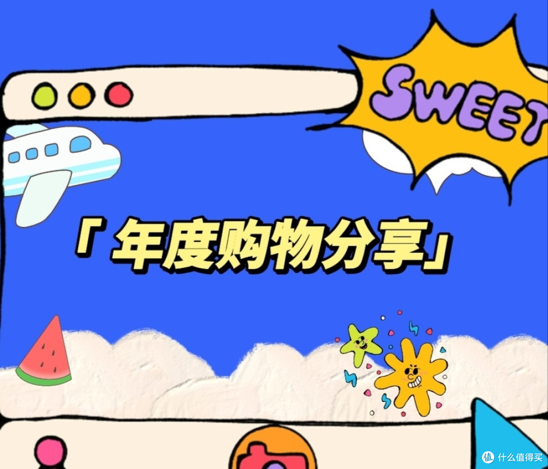 过去一年的购物心得:消费与决策的平衡艺术