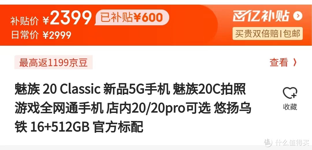 魅族 20 Classic 16GB+512GB 限时补贴 2399, 比16GB+256GB还便宜300元,这波太给力了 血赚啊