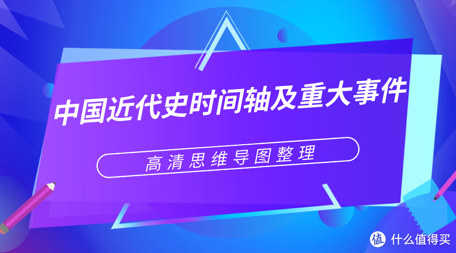 中国近代史时间轴及重大事件整理，30＋高清思维导图模板分享