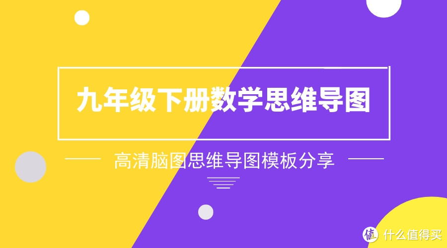 九年级下册数学思维导图，高清脑图思维导图模板分享