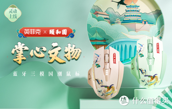 国潮与科技的碰撞!英菲克与颐和园合作推出联名鼠标