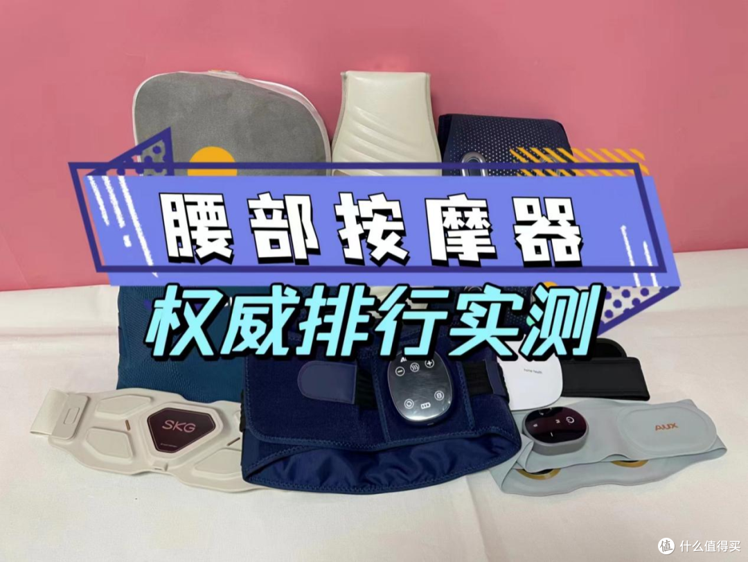 腰部按摩器哪款好?全网好评的腰部按摩器推荐!