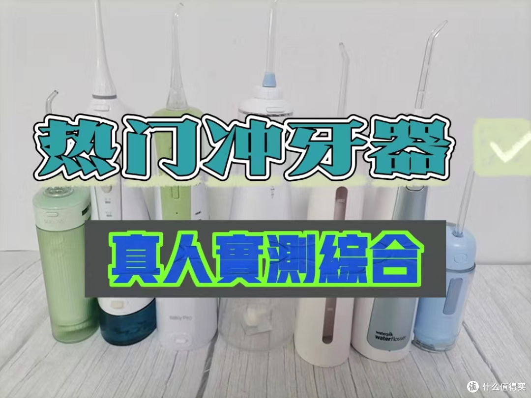 冲牙器哪个牌子好?五款最新必看热门机型推荐!