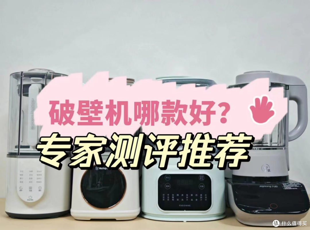 破壁机哪个牌子好?硬货!五款热门爆款破壁机推荐