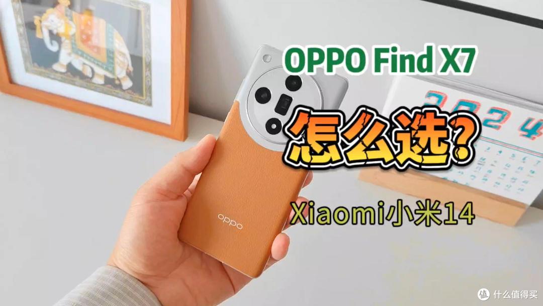OPPO Find X7和小米14比较,我的选择怎么样?