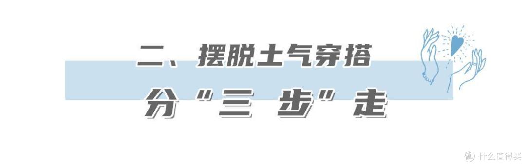 这样穿真的很土!这4套“假时髦,真土气”搭配,显老气还显胖