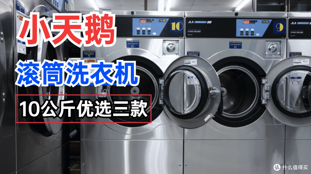 小天鹅滚筒洗衣机哪款值得买？10公斤建议优选这3款：性价比公认