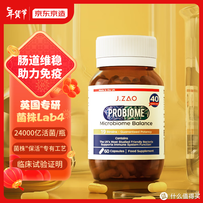 超赞商品——京东京造J.ZAO益生菌胶囊！呵护肠胃提高免疫