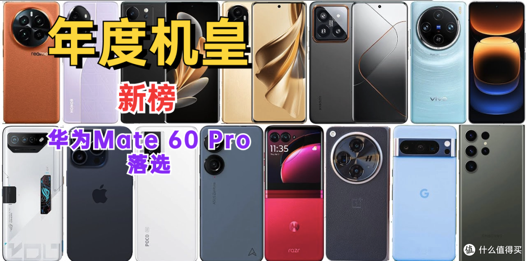 年度机皇新榜公布:魅族21位居第四,华为Mate 60 Pro未上榜引争议