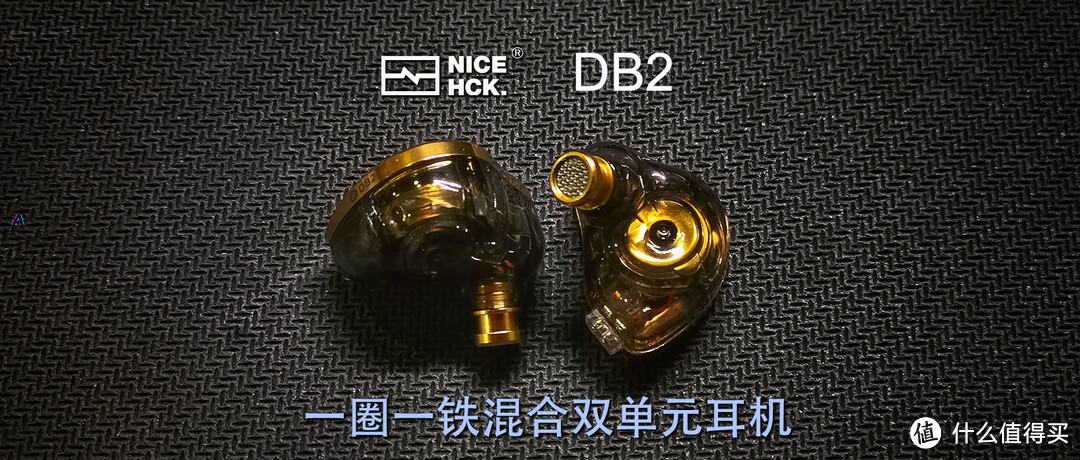意料之外，情理之中，NICEHCK DB2圈铁入耳式有线耳机