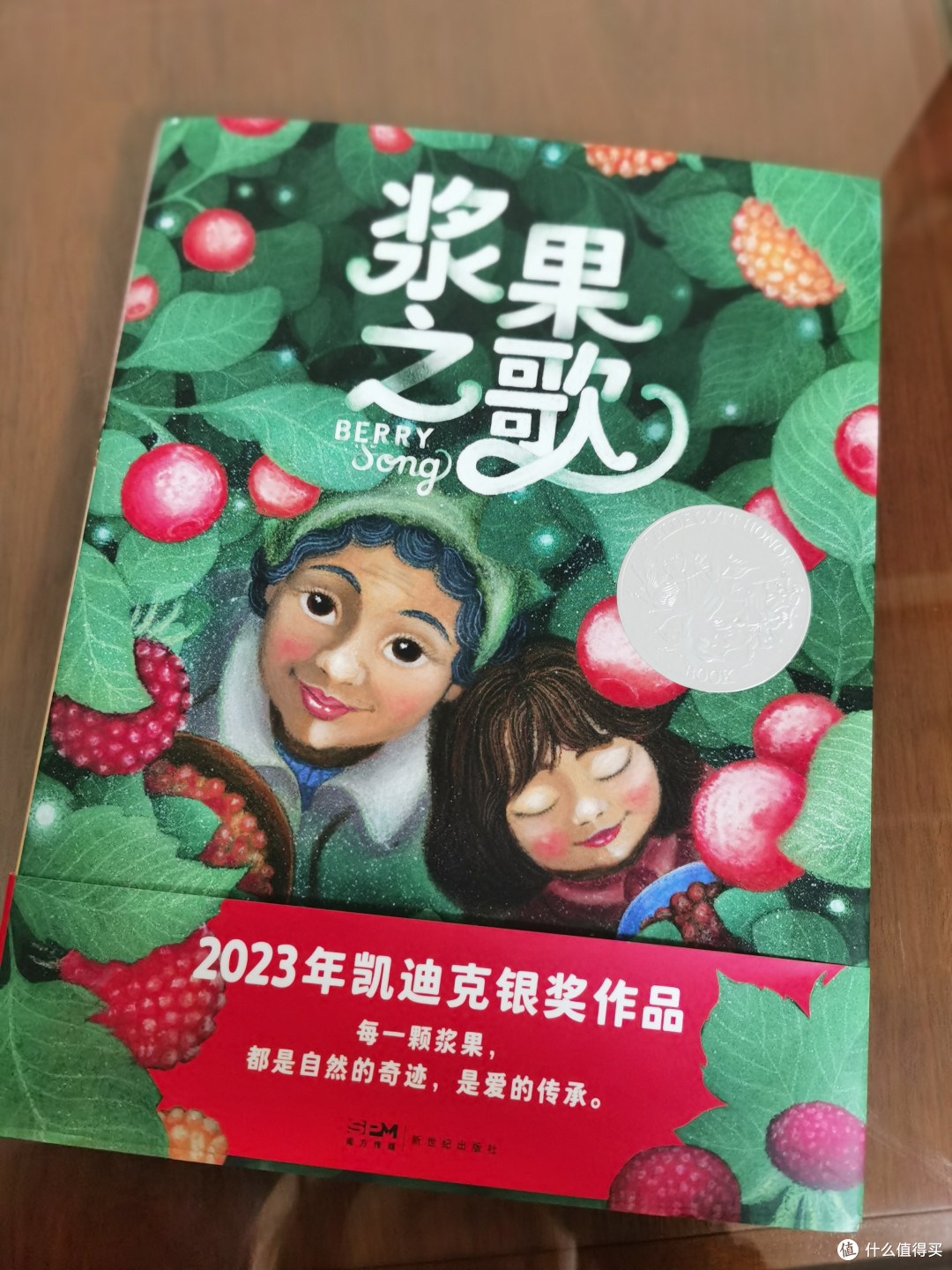 这本海豚童书带来的曾获得2023年凯迪克银奖作品的儿童绘本——《浆果之歌》,过年期间正好安排上