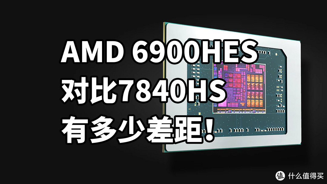 6900HES 对比7840HS 差多少！