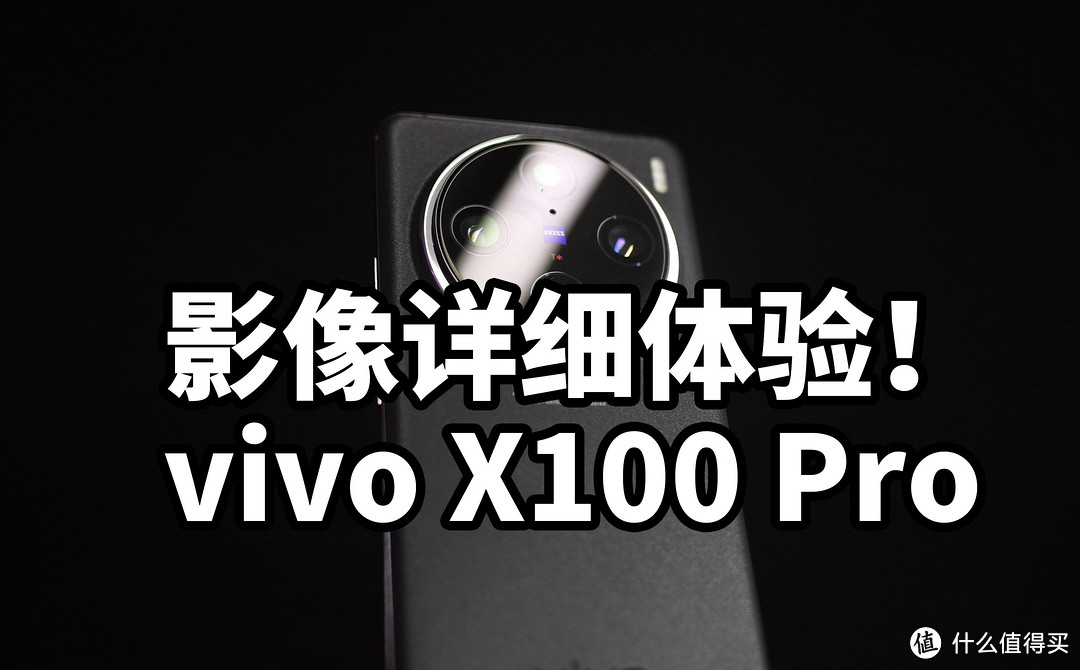 vivo X100 Pro 影像有多强！摄影体验